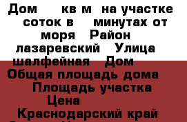 Дом 150 кв.м. на участке 8 соток в 30 минутах от моря › Район ­ лазаревский › Улица ­ шалфейная › Дом ­ 91 › Общая площадь дома ­ 150 › Площадь участка ­ 80 › Цена ­ 3 700 000 - Краснодарский край, Сочи г. Недвижимость » Дома, коттеджи, дачи продажа   . Краснодарский край,Сочи г.